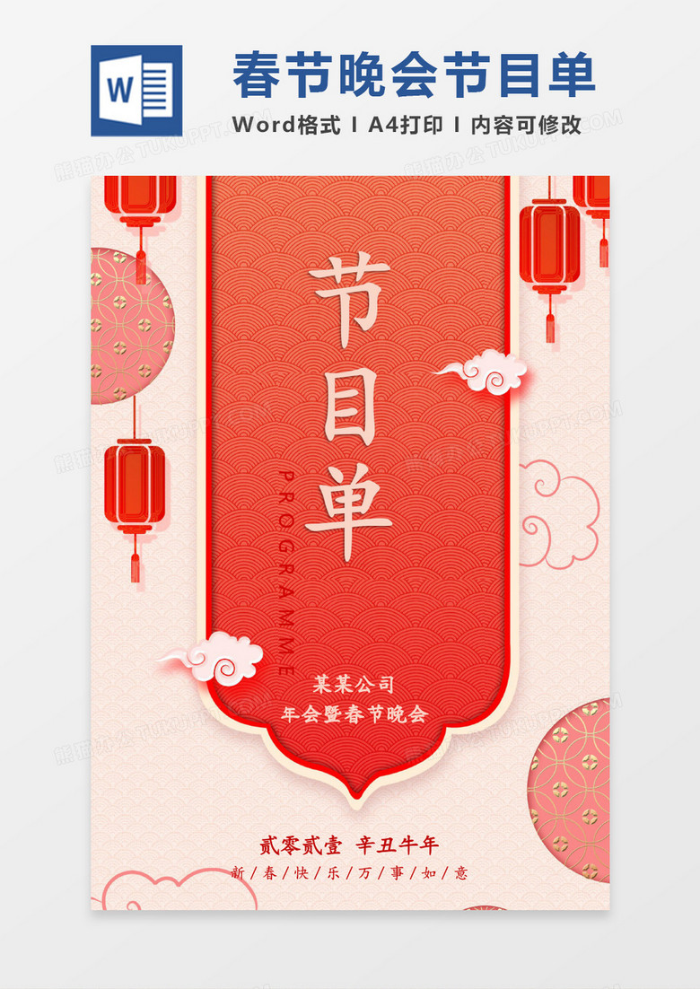 中国风红色春节晚会节目单word模版