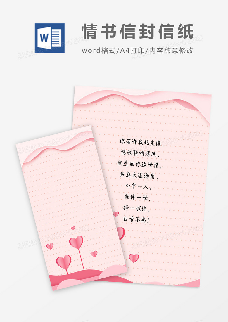 卡通粉红情人信封信纸word模版