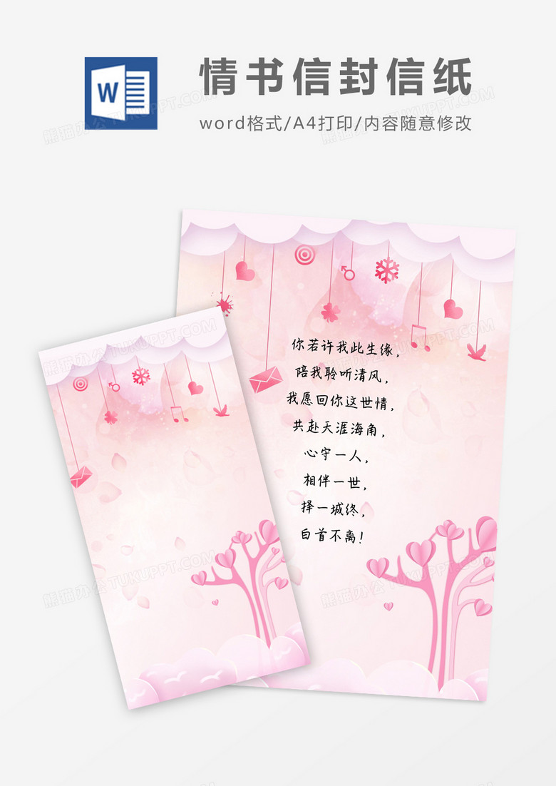 卡通清新情人信封信纸word模版