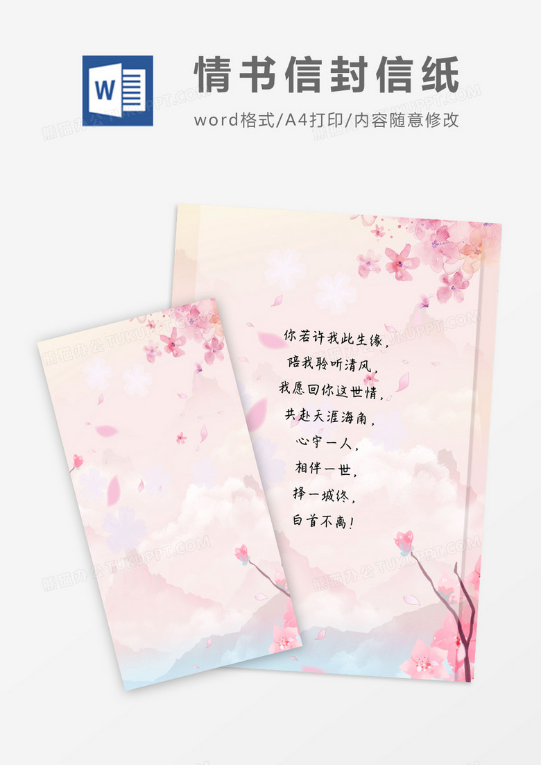 卡通风清新情书信封信纸word模版