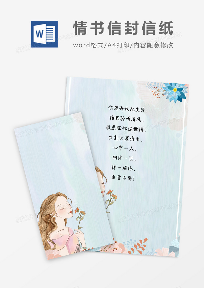 卡通风素雅情书信封word模版