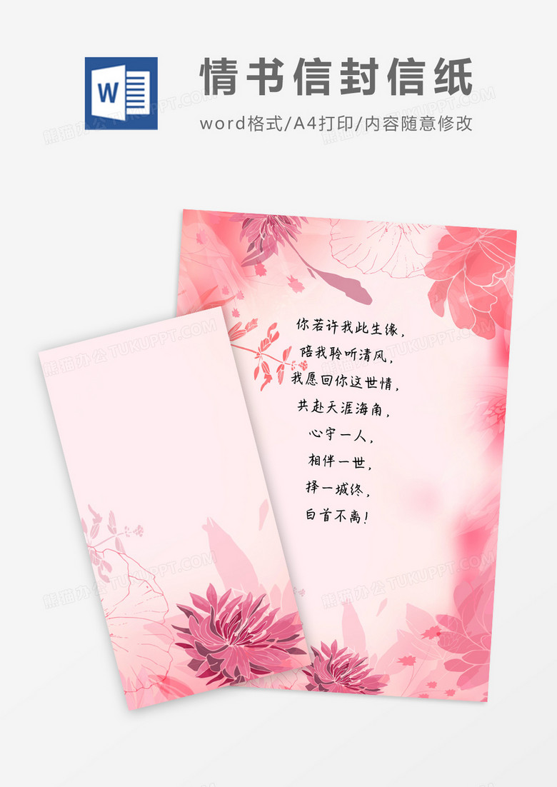 卡通风浪漫信封信纸word模版