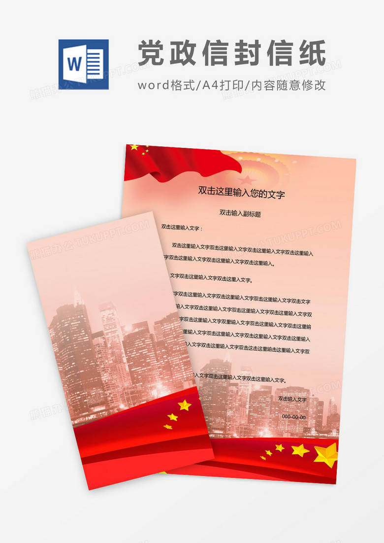 红色简约党政信封信纸word模版