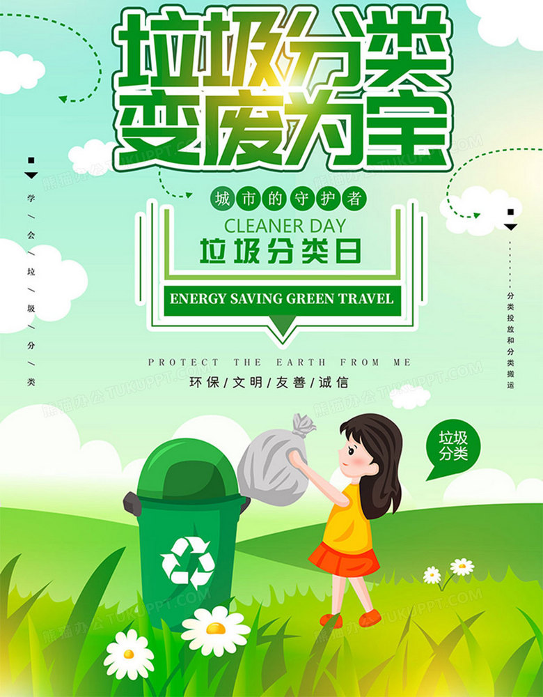 时尚垃圾分类变废为宝公益海报
