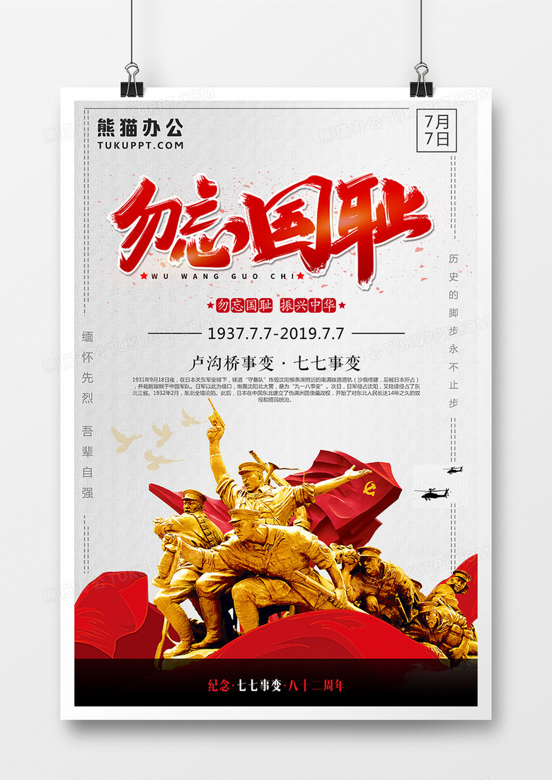 77七七事变红色经典大气海报