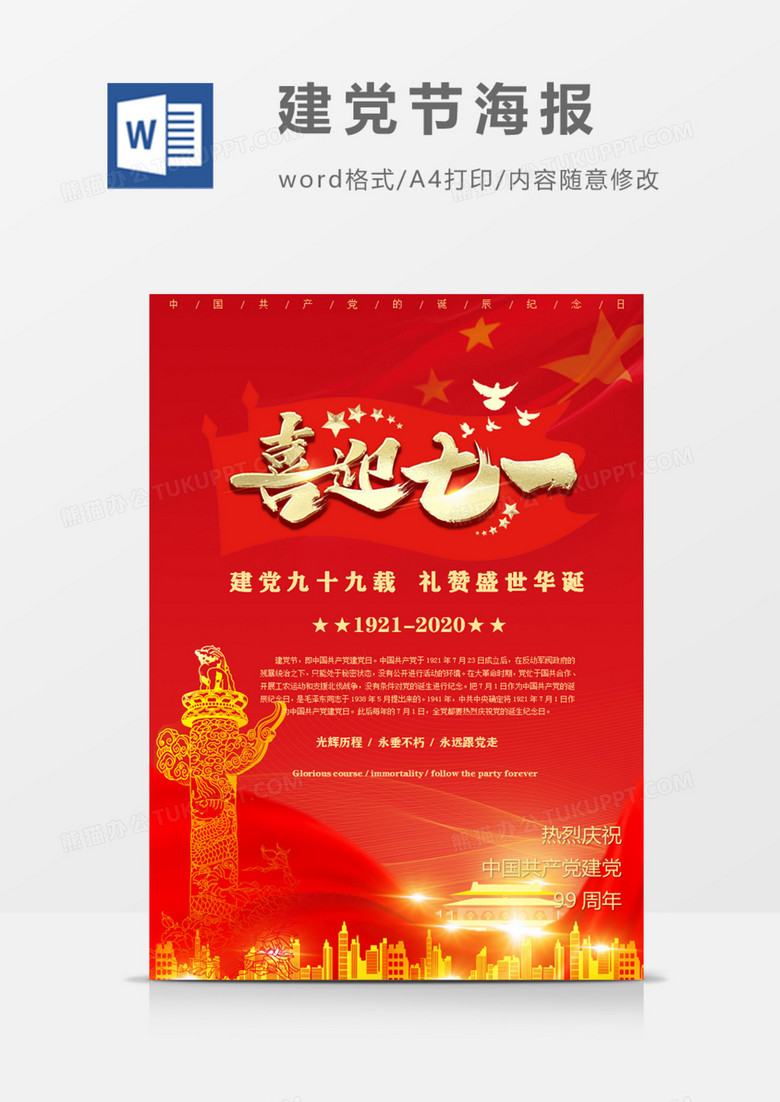 喜迎七一热烈庆祝建党99周年红色精神海报word模版