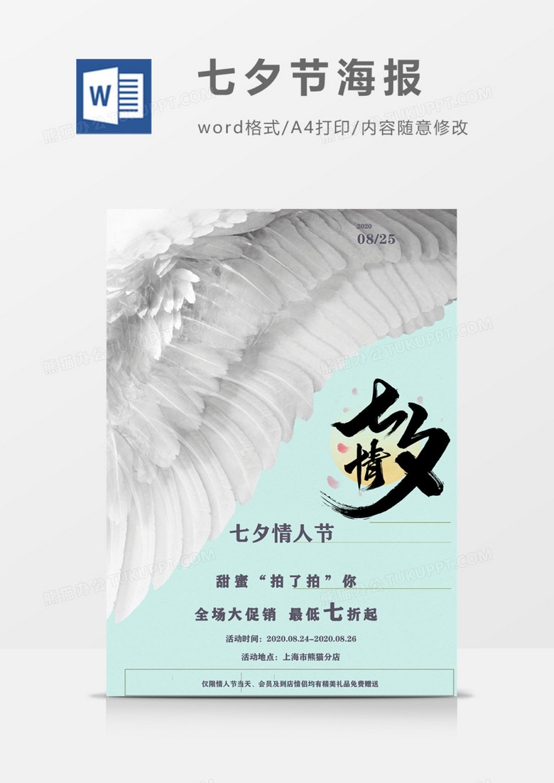 浪漫七夕促销宣传海报蓝绿色创意word模板