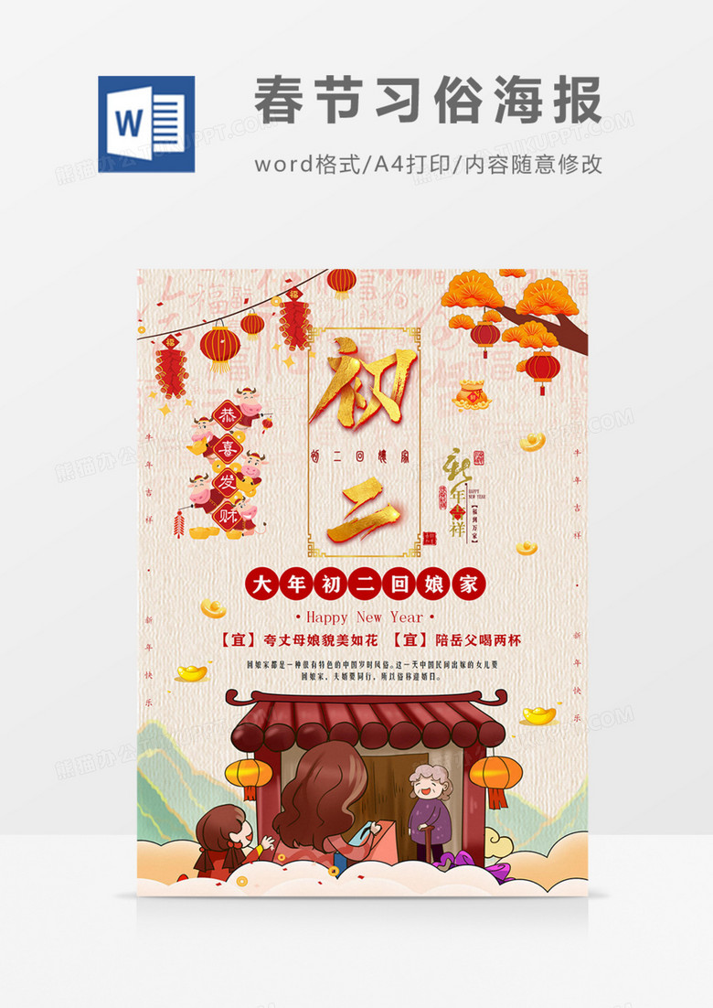 大年初二回娘家新年习俗海报