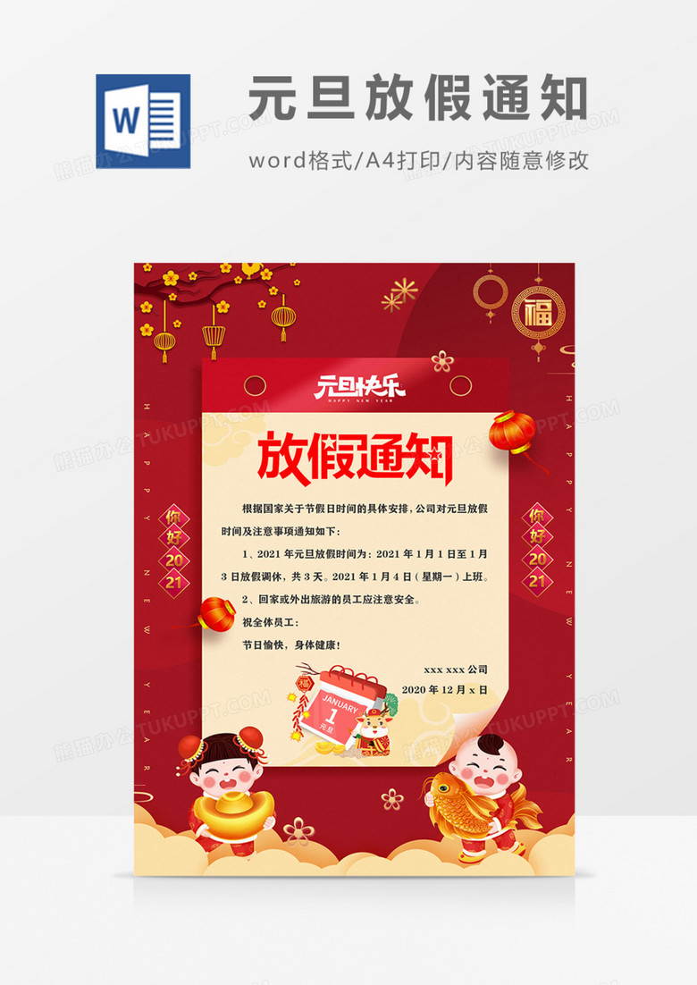 2021新年元旦放假通知海报 2021新年元旦放假通知海报