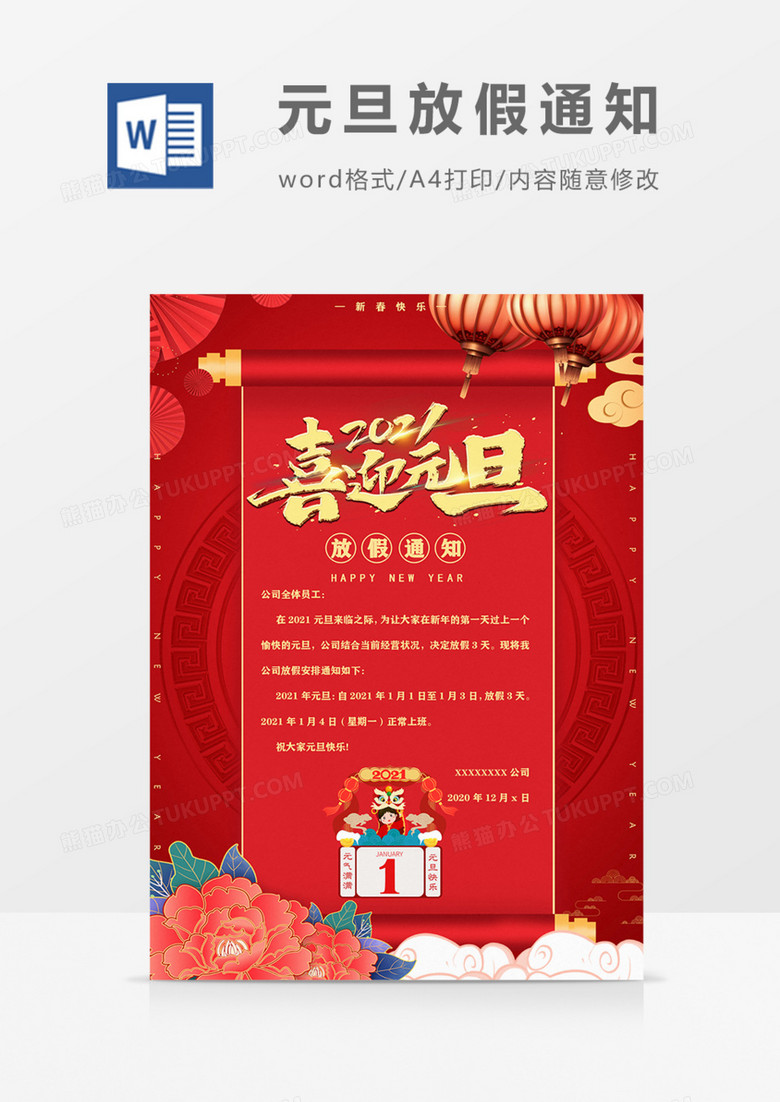 喜迎元旦放假通知红色喜庆海报 喜迎元旦放假通知红色喜庆海报