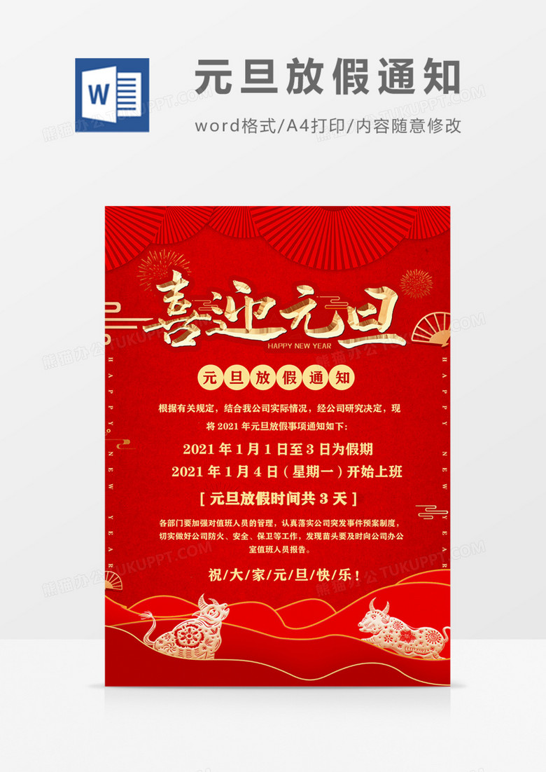 2021元旦放假通知海报红色简约喜庆海报 2021元旦放假通知海报红色简约喜庆海报