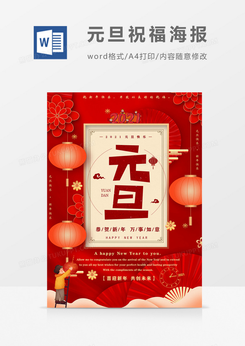 元旦祝福海报红色喜庆实用2021年海报
