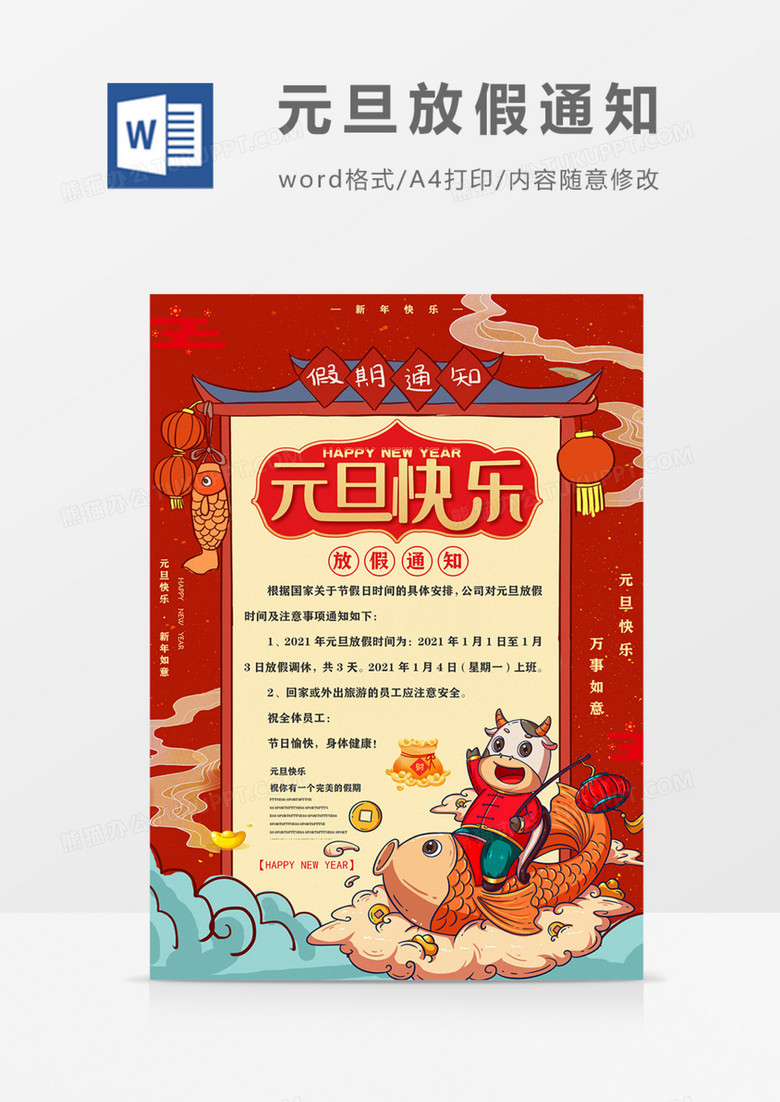 元旦放假通知国潮可爱实用海报 元旦放假通知国潮可爱实用海报