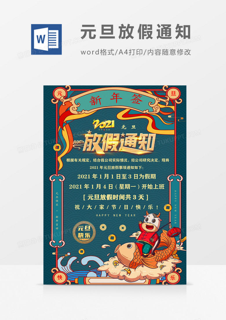 国潮元旦放假通知实用艺术海报 国潮元旦放假通知实用艺术海报