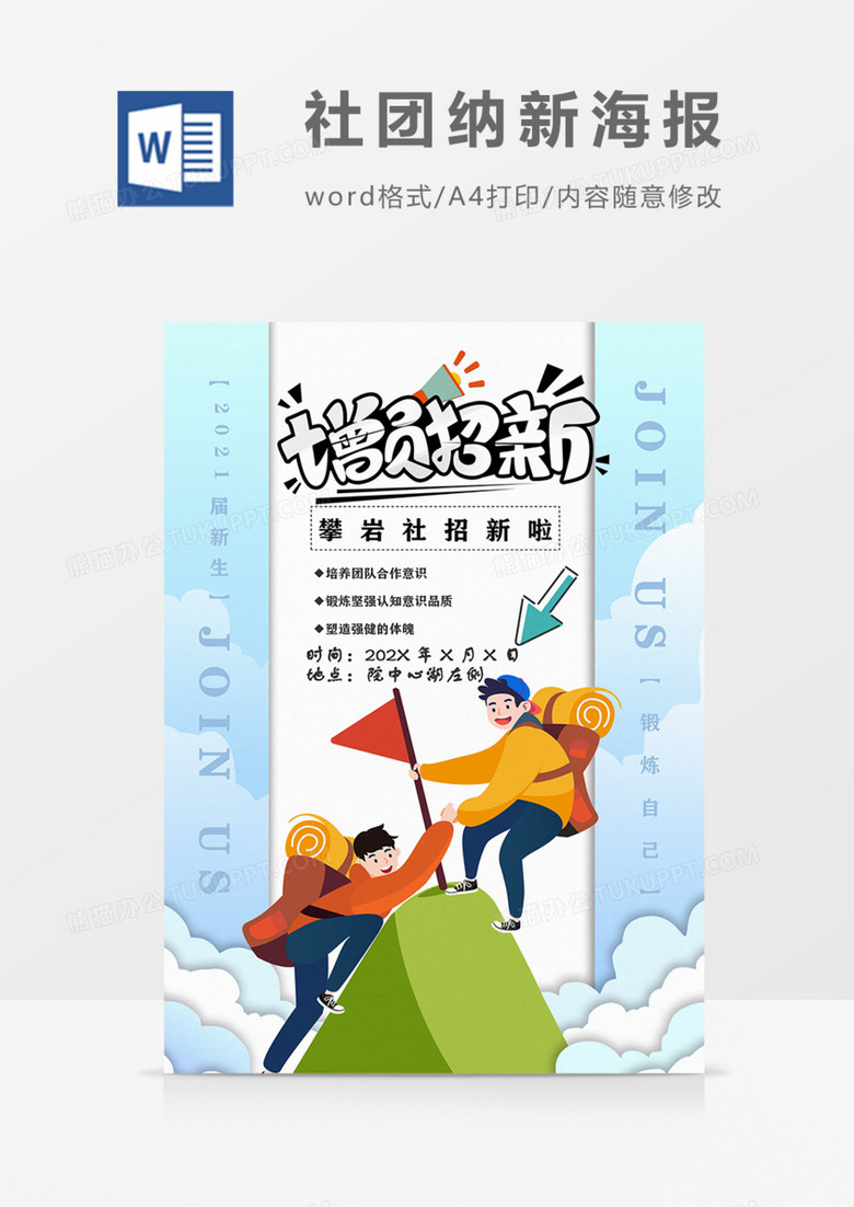 社团纳新攀岩社实用宣传海报蓝色卡通word模板