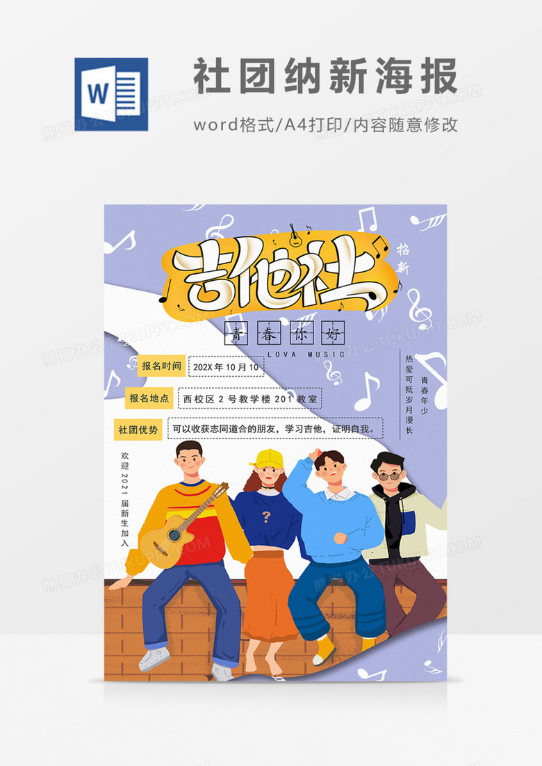 学校社团招新吉他社卡通文艺实用海报word模板