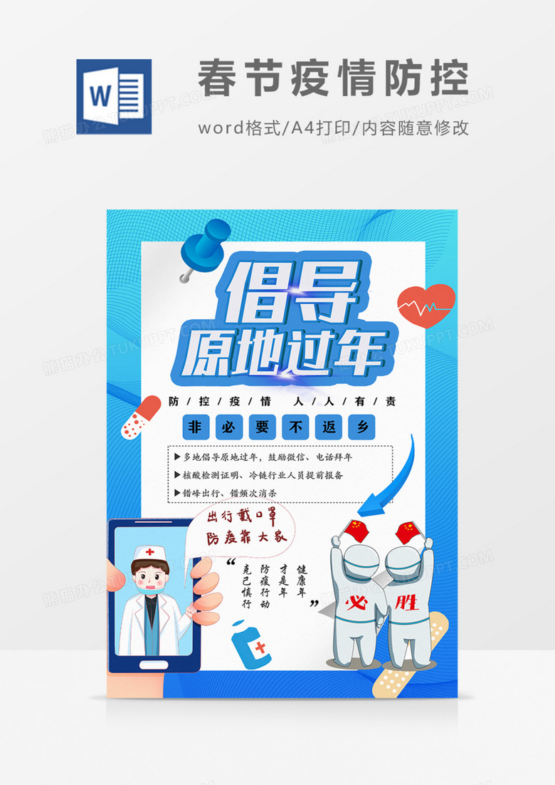 春节防疫宣传非必要不回乡过年word模板
