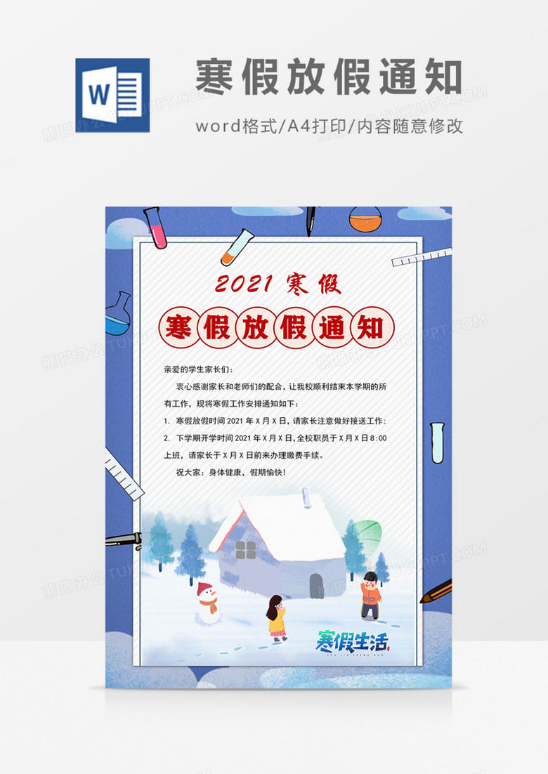 学校寒假放假通知实用海报word模板