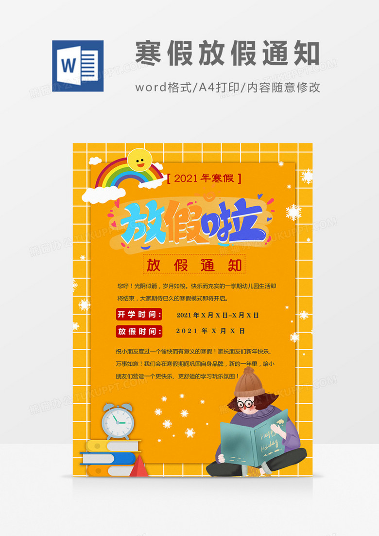 2021年寒假放假通知黄色卡通可爱实用word模板