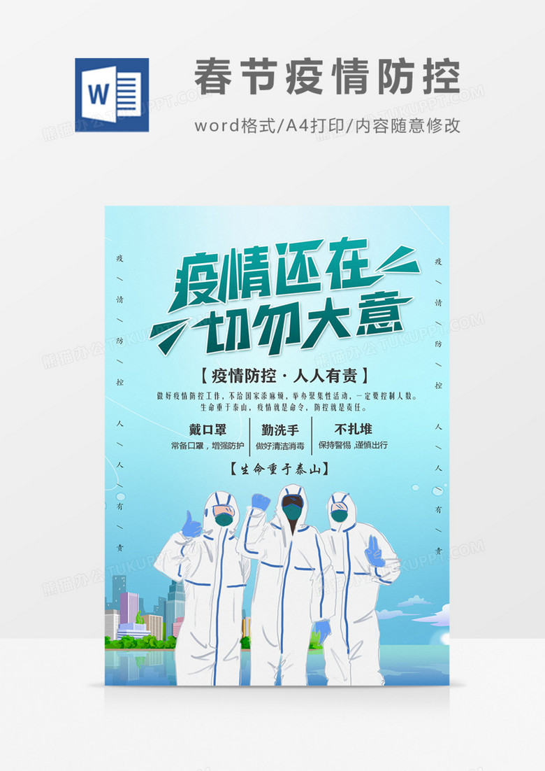 春节疫情防控疫情还在切勿大意海报模板