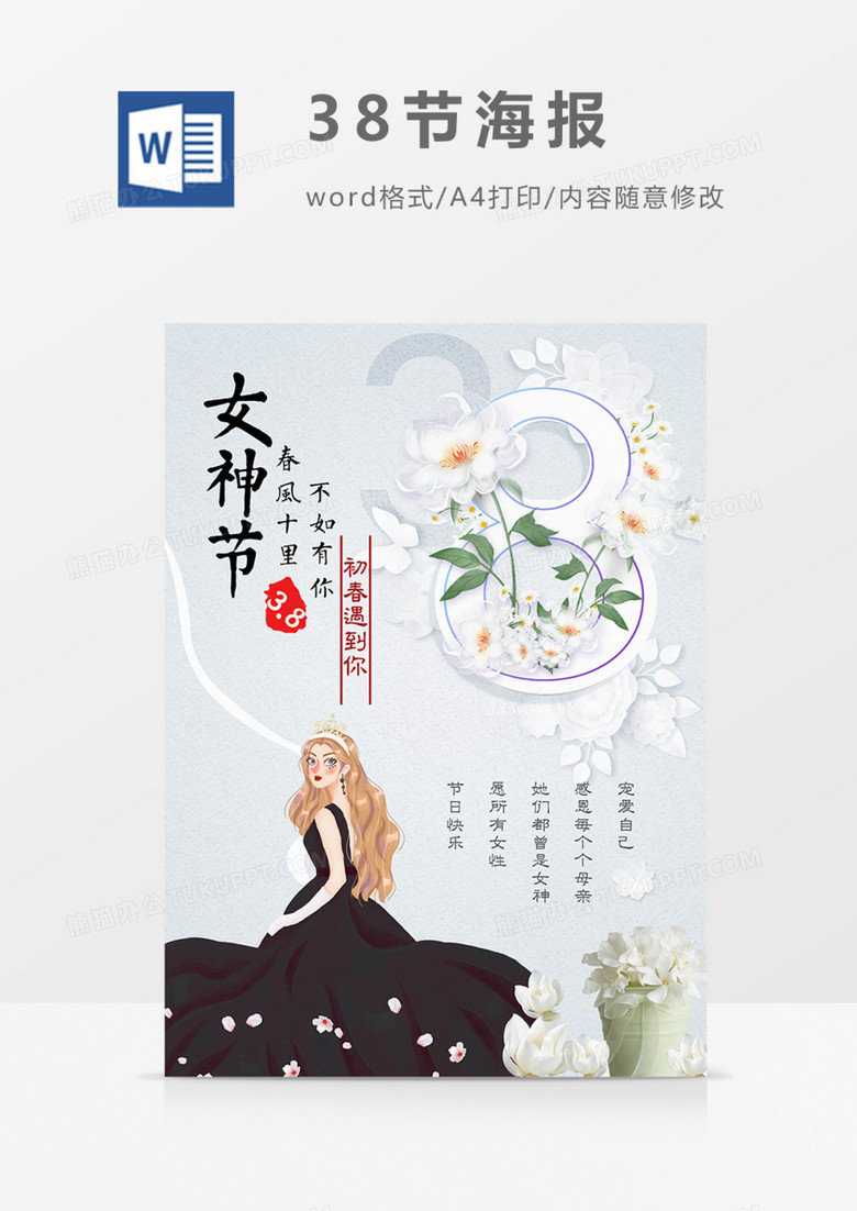 38妇女节快乐白色优雅海报word模板