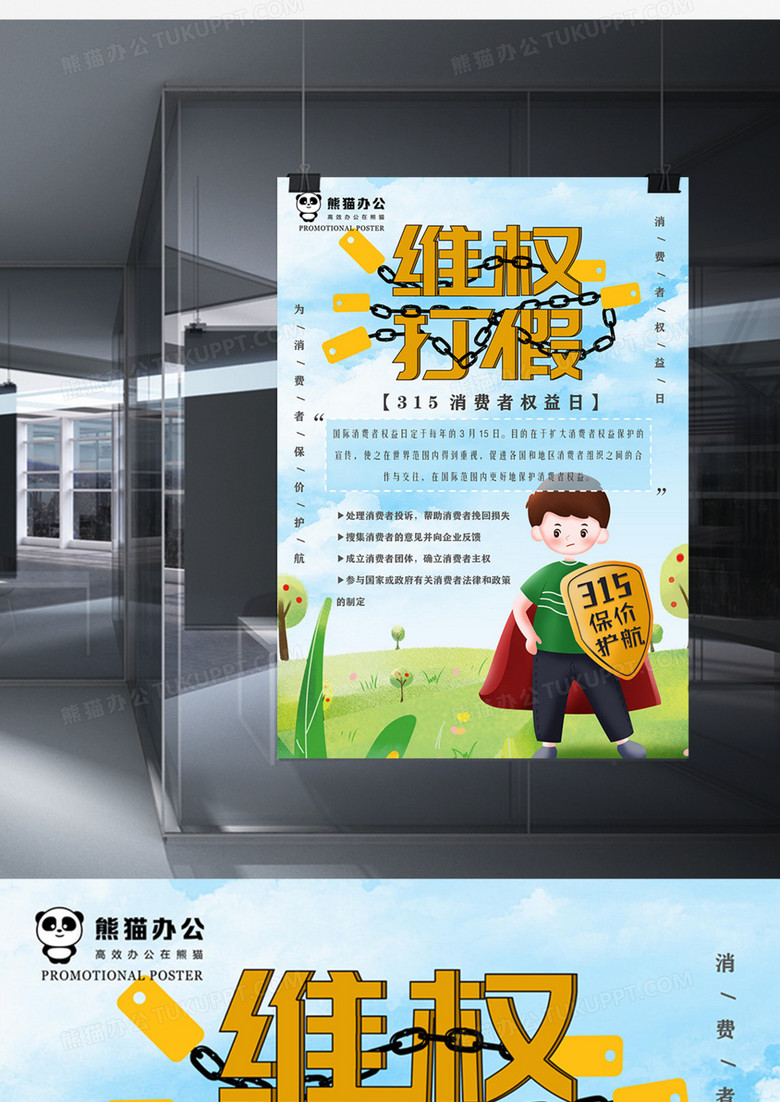 315消费者权益日宣传科普海报蓝色卡通实用word模板