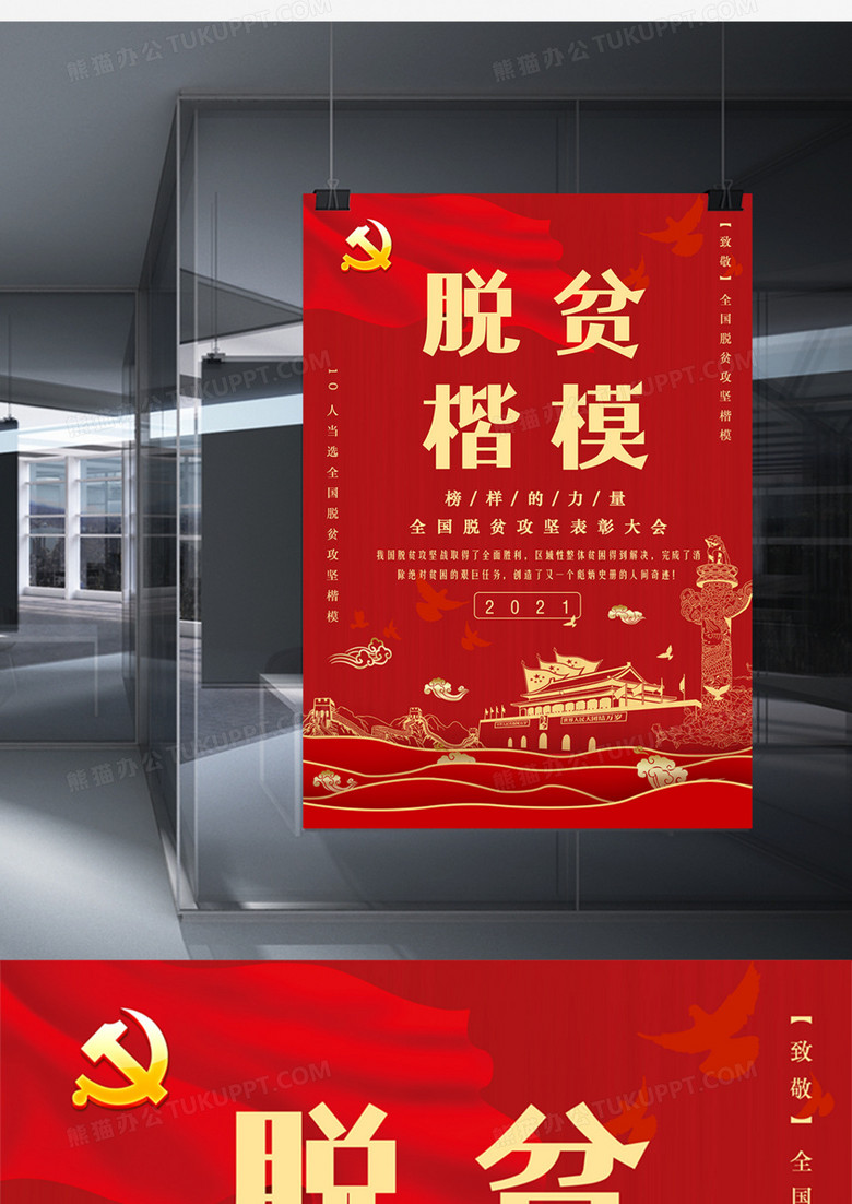 在整个海报设计上以红色为背景,搭配红色脱贫楷模字样,天安门,党徽等