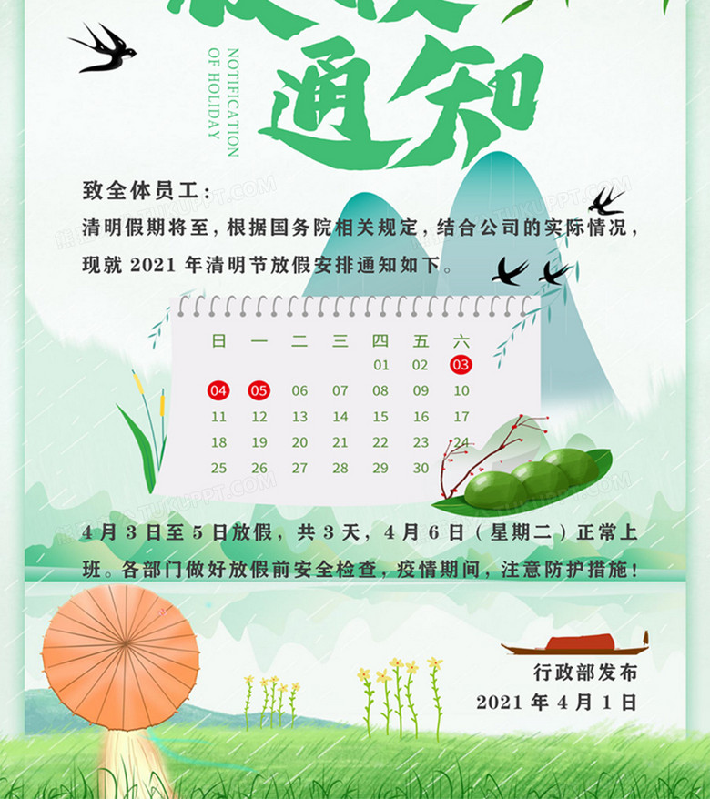 清明节放假通知实用海报绿色清新word模板