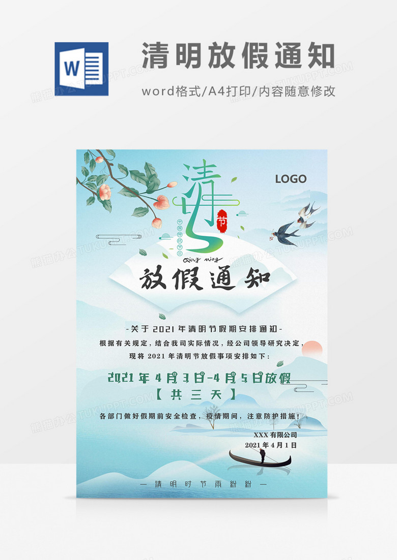 清明節(jié)放假通知中國(guó)風(fēng)文藝清新實(shí)用綠色海報(bào)word模板