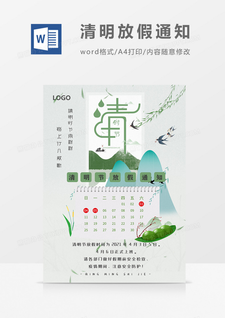 清明节放假通知绿色中国风实用海报word模板