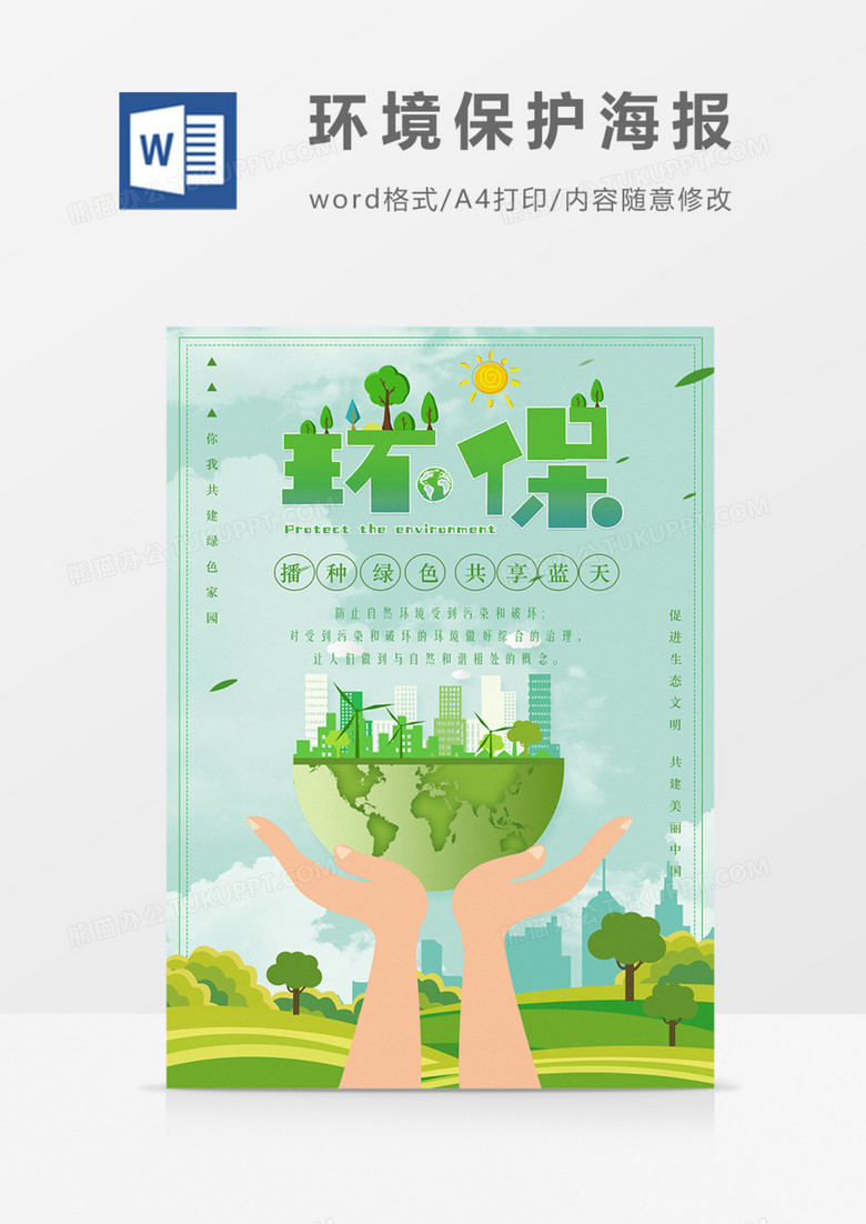 环境保护种植绿色宣传海报word模板 