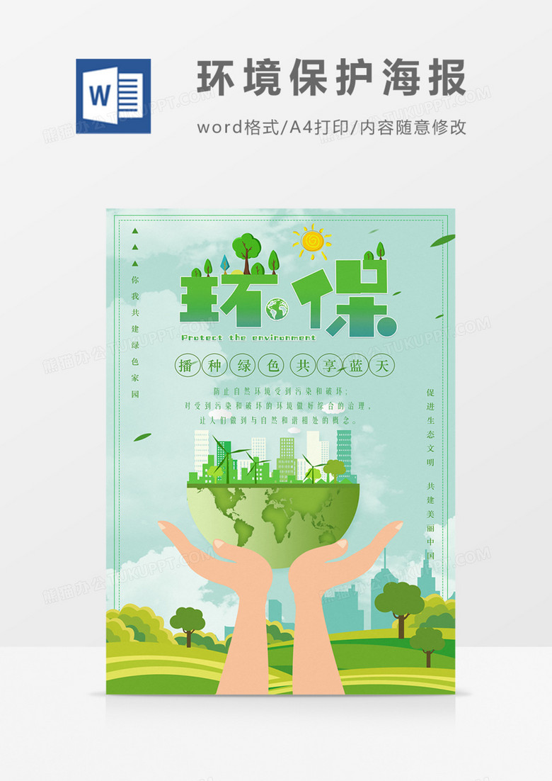 環(huán)境保護(hù)種植綠色宣傳海報(bào)word模板 