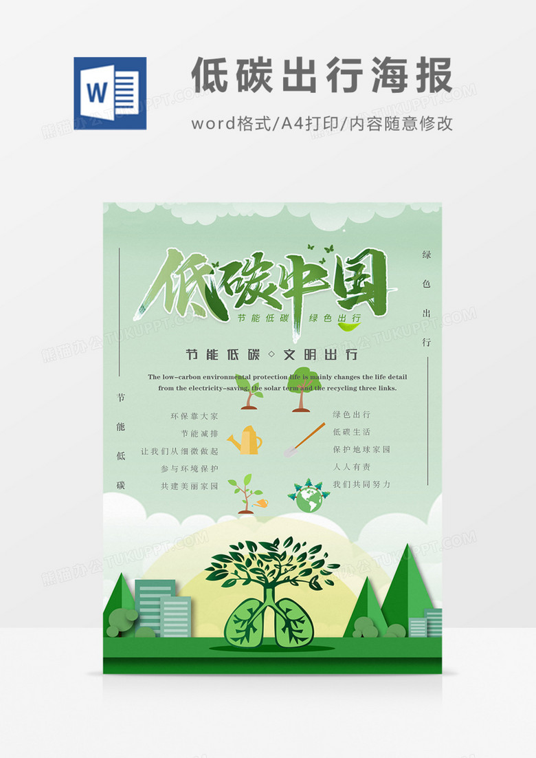 低碳中国宣传海报绿色实用word模板