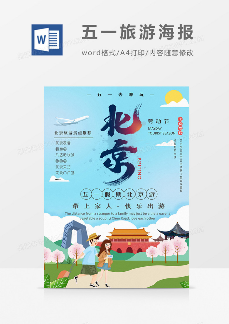 北京游旅游海报word模板