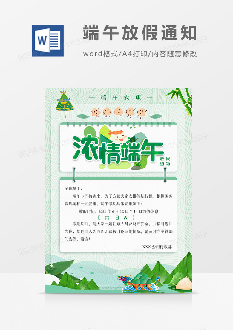 端午节放假通知绿色卡通实用word模板