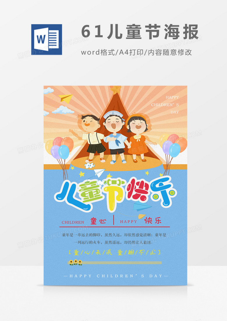 61儿童节童趣卡通可爱海报word模板