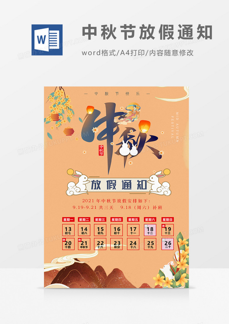 中秋节放假通知可爱卡通黄色海报word