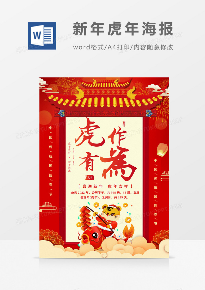 新年春節(jié)海報(bào)虎年2022虎年大吉紅色卡通可愛虎word