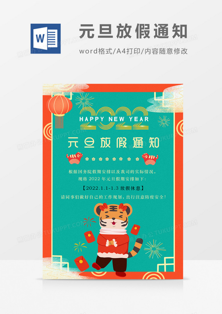 元旦放假通知虎年2022年卡通可爱实用海报word 元旦放假通知虎年2022年卡通可爱实用海报word