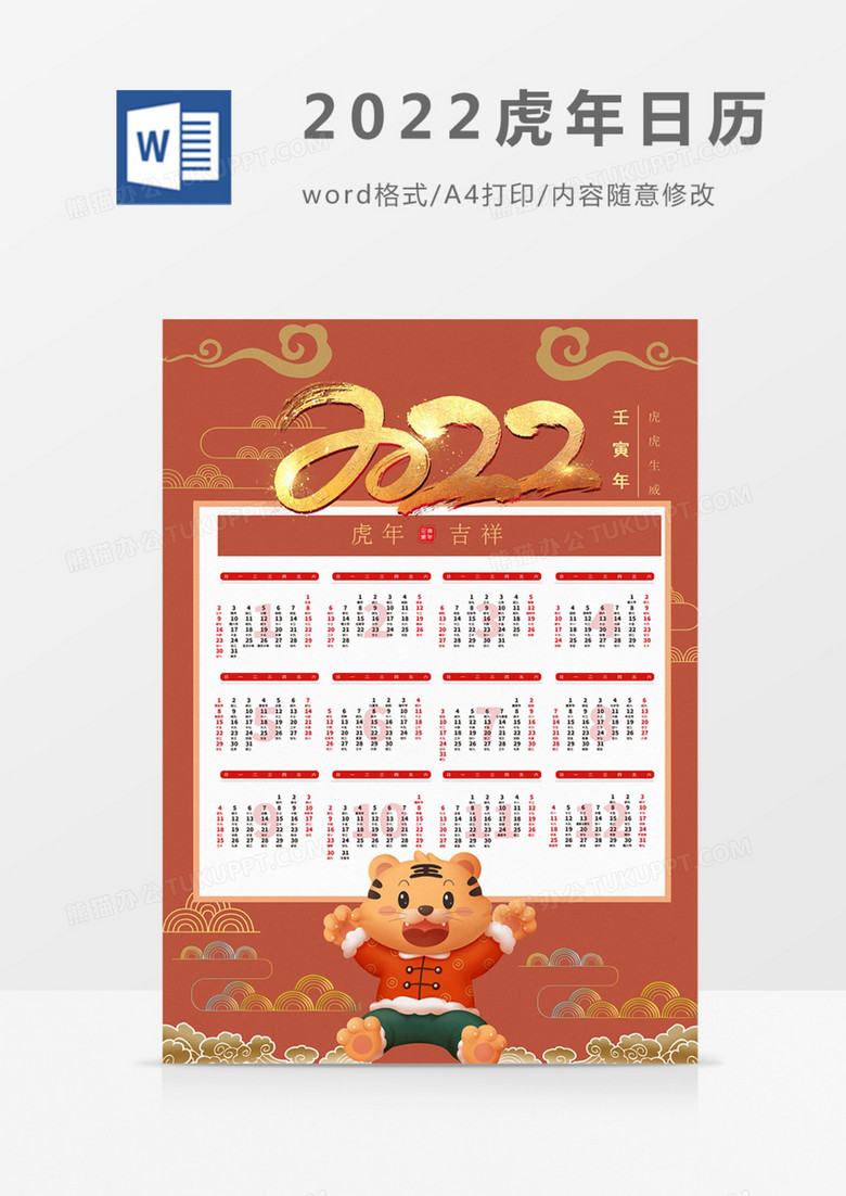 2022年虎年日历简约实用海报word