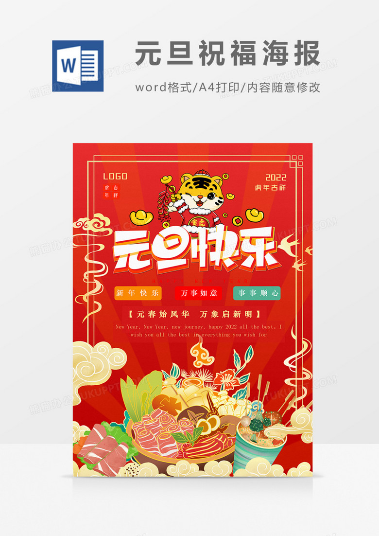 2022年虎年元旦海报国潮中国风黄色实用word