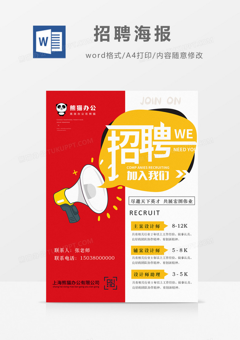 招聘海报红色简约实用朋友圈宣传word