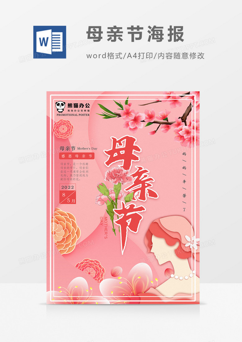 母亲节海报粉色实用海报word
