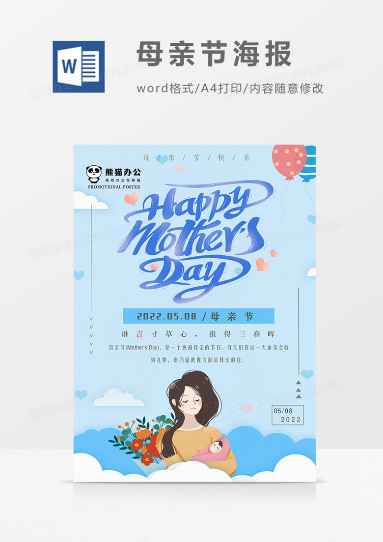 母亲节海报蓝色卡通可爱母爱word