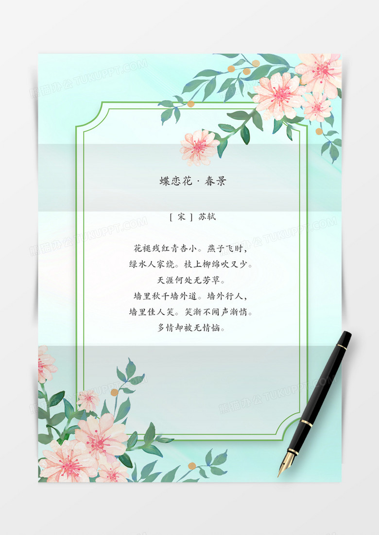 信封绿色春天小清新实用可爱手绘花朵word 信封绿色春天小清新实用可爱手绘花朵word