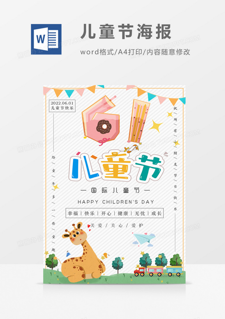 六一儿童节海报可爱卡通小朋友word 六一儿童节海报可爱卡通小朋友word