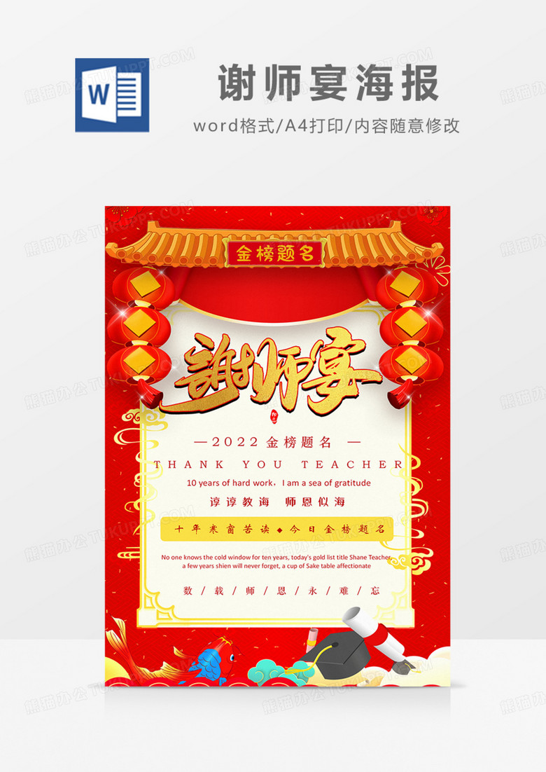 谢师宴海报红金喜庆实用金榜题名word