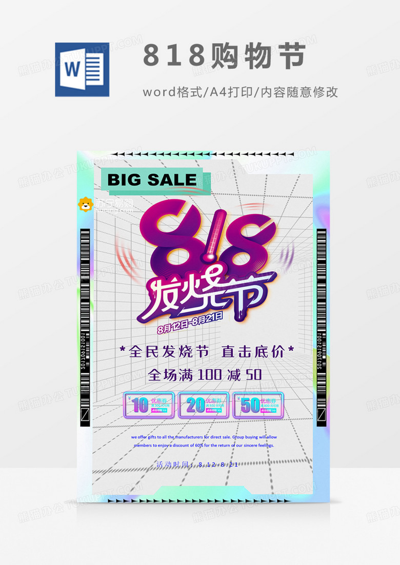 818促销电商网络购物节发烧节海报word