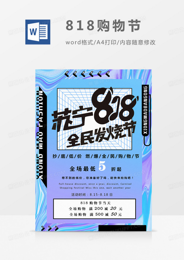 818促销海报实用word宣传电商购物节全民