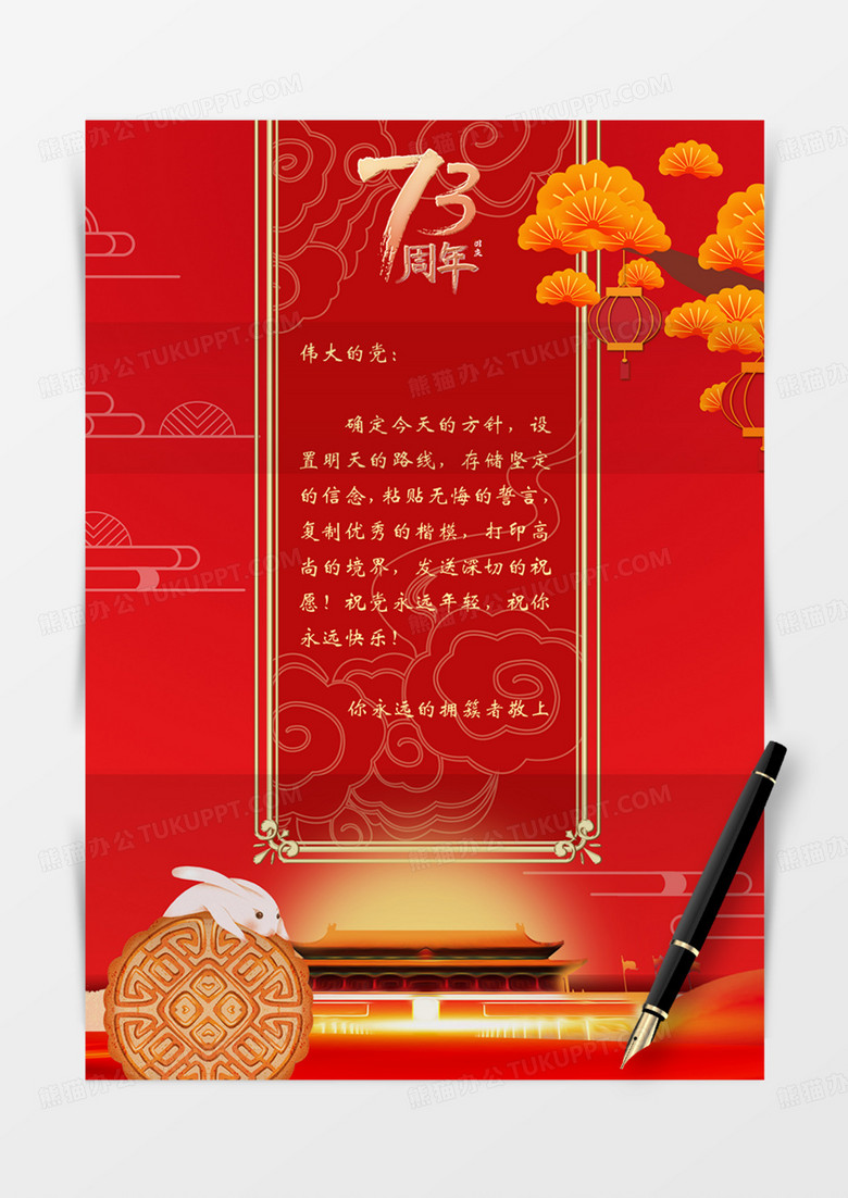 党政信纸word红色卡通国庆国庆节10.173周年实用